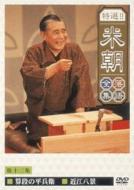 Tokusen Beicho Rakugo Zensyu Vol.12