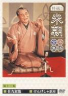 Tokusen Beicho Rakugo Zensyu Vol.13