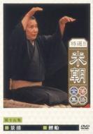 Tokusen Beicho Rakugo Zensyu Vol.15