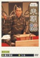 Tokusen Beicho Rakugo Zensyu Vol.18