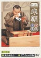 Tokusen Beicho Rakugo Zensyu Vol.20