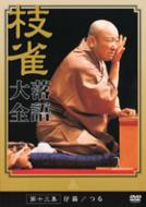 Shijaku Rakugo Taizen Vol.13