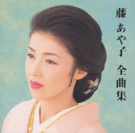 藤 あや子 全曲集 : 藤あや子 | HMV&BOOKS online - SRCL-5262