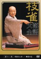 Shijaku Rakugo Taizen Vol.18