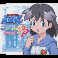 OVA 『アーケードゲーマーふぶき』 OPテーマ thunder of PP | HMV&BOOKS online - LACM-4046