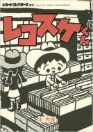 ���R�X�P����: ���R�[�h �R���N�^�[�Y����