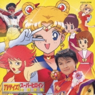 TVサイズ!スーパーヒロイン主題歌集 | HMV&BOOKS online - COCX-31705