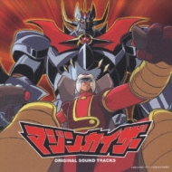マジンカイザー オリジナルサウンドトラック | HMV&BOOKS online