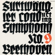 Sym.9: Furtwangler / Bayreuther Festspielhaus(1951, 足音盤)
