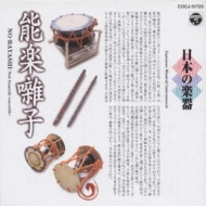純邦楽/日本の楽器-能楽