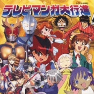 テレビまんが大行進1 | HMV&BOOKS online - COCX-31695