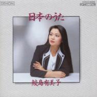 売上実績NO.1 HMV&BOOKS | 鮫島有美子 : 日本のうた／この道 online COCO-6806 - アニメ