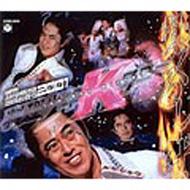 熱くるしいぜ ドラマ愛の詩 料理少年kタロー エンディング テーマ 水木一郎 Hmv Books Online Codc 16