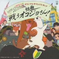 しあわせソウのオコジョさん オリジナルサウンドトラック 組曲 戦う 