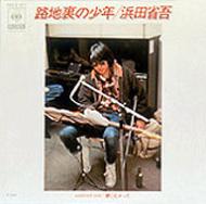 路地裏の少年/愛のかけひき : 浜田省吾 | HMV&BOOKS online - 10EH-3241