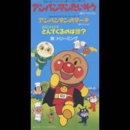 アンパンマンたいそう/アンパンマンのマーチ | HMV&BOOKS online