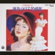 78RPM/SP 淡谷のり子 酒場の唄 / 東京幻想曲 279 POLYDOR /00500 淡谷のり子［淡谷のり子 全曲集：TFC-22013］ / TEICHIKU