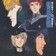 銀河英雄伝説 第2期サントラ音楽集II | HMV&BOOKS online - TKCA-30469