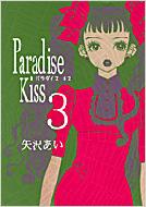 PARADISE KISS 3