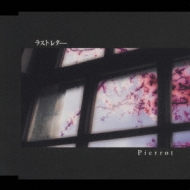 ラストレター : PIERROT | HMV&BOOKS online - UUCH-5044