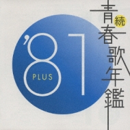 続 青春歌年鑑 '81 PLUS | HMVu0026BOOKS online - TECN-19848