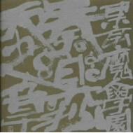 東京魔人學園奏楽抄天之章 | HMV&BOOKS online - MACM-1147