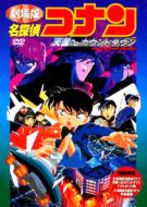 Gekijouban Meitantei Konan