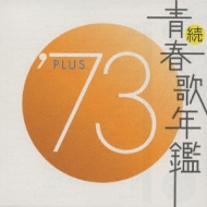 続 青春歌年鑑 '73 PLUS | HMV&BOOKS online - UICZ-6004
