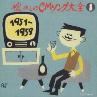 オリジナル版懐かしのCMソング大全 1 | HMV&BOOKS online - TOCT-8097