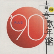 続 青春歌年鑑 '90 PLUS | HMV&BOOKS online - BVC3-38991