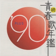 続 青春歌年鑑 90 Plus Hmv Books Online Bvc3 391