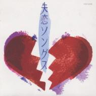 失恋ソングス Hmv Books Online Toct