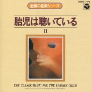 最新作売れ筋が満載 胎教の音楽胎児は聴いている.2 | HMV&BOOKS online - COCG-7172 コンピレーション、オムニバス