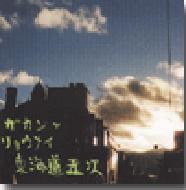 �K�J���ƃ����[���C���C���܎�