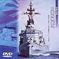 平成9年度自衛隊観艦式 相模湾に集結!海上自衛隊のすべて | HMVu0026BOOKS online - PCBE-50031