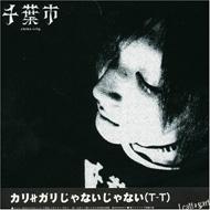 カリガリじゃないじゃない (T-T) : cali≠gari | HMV&BOOKS
