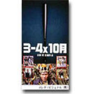 3-4×10月 : 小野昌彦 / 北野武 | HMVu0026BOOKS online - BES-2469