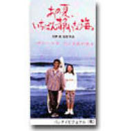 あの夏 いちばん静かな海 真木蔵人 北野武 Hmv Books Online Bes 2470