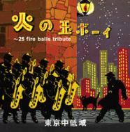 火の玉ボーイ -25 Fire Balls Tribute : 東京中低域 | HMV&BOOKS