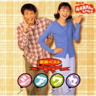 NHK「おかあさんといっしょ」最新ベスト～シアワセ : おかあさんと