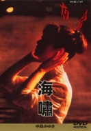 Amazon.co.jp: 夜会 VOL.10 海嘯 [DVD] : 中島みゆき, 中島