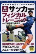 三栖英揮/身体が変わるとプレーが変わる 超常識! サッカーフィジカルトレーニング Perfect Lesson Book