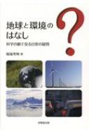 稲場秀明/地球と環境のはなし 科学の眼で見る日常の疑問