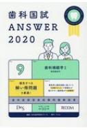 歯科国試ANSWER 2020 vol.9―82回 112回過去31年間歯科医師国家試験問題