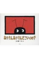 ありさんありさんどこいくの? : 大橋ツヨシ | HMV&BOOKS online