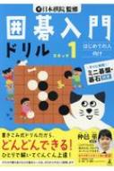囲碁入門ドリル ステップ1 : 日本棋院 | HMV&BOOKS online