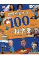 世界を変えた100の科学者 ダーウィンからホーキングまで アンドレア ミルズ Hmv Books Online