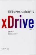 萩野純子/Xdrive 質問でpdcaは加速する
