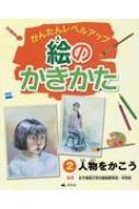 絵のかきかた かんたんレベルアップ ３/汐文社/女子美術大学付属高等学校・中学校（単行本） 51btRBtOifL._AC_SY200_QL15_.jpg