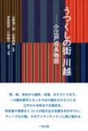 うつくしの街川越 小江戸成長物語/一色出版/山野清二郎（単行本） うつくしの街 川越 小江戸成長物語 : 山野清二郎 | HMV&BOOKS